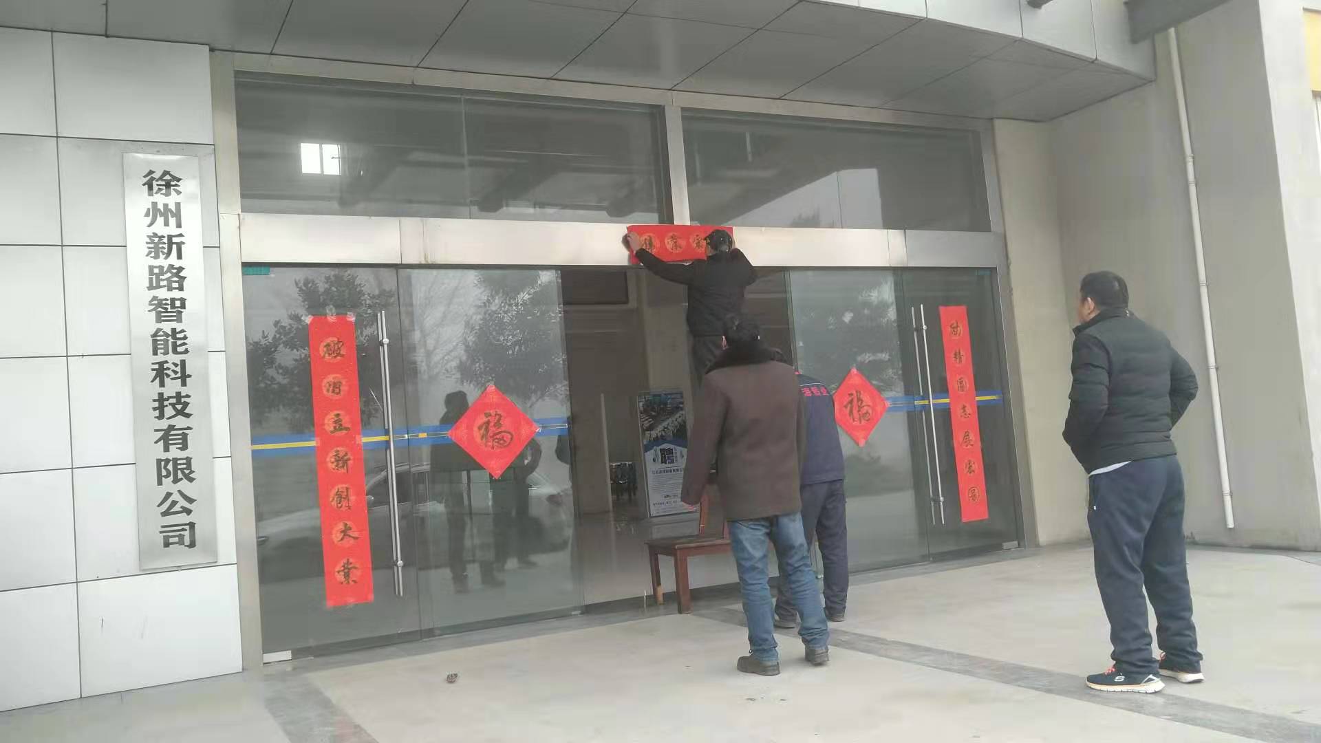 貼春聯(lián)，過春節(jié)啦，新路科技祝大家新年快年，鼠你有錢